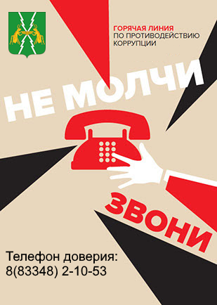 Обратная связь для сообщений о фактах коррупции.