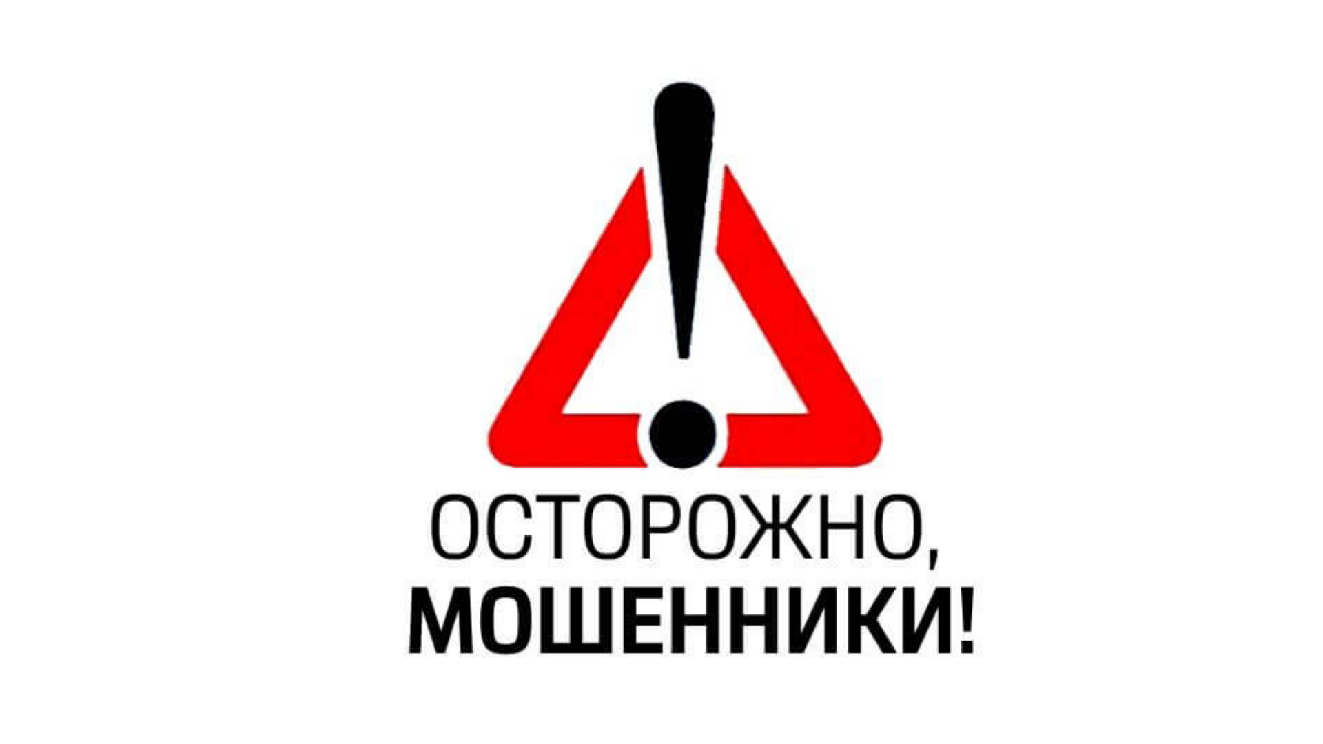 Информация по профилактике мошенничеств на территории Мурашинского района.