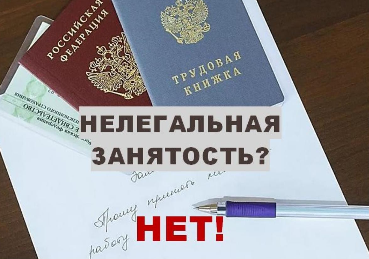 Нелегальная (неформальная или скрытая) занятость - актуальная проблема современной трудовой практики в России..