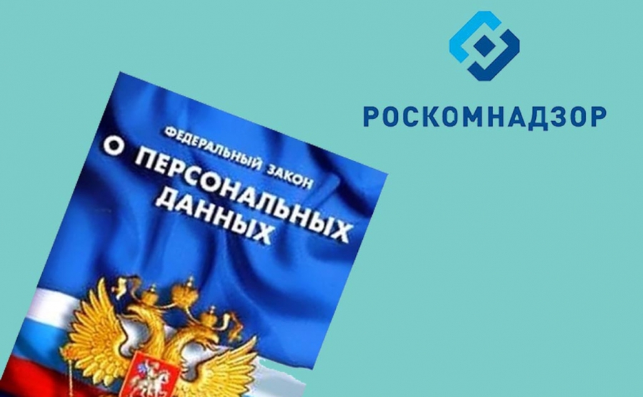 РОСКОМНАДЗОР НАПОМИНАЕТ О НЕОБХОДИМОСТИ ПОДАЧИ УВЕДОМЛЕНИЙ ОБ ОБРАБОТКЕ ПЕРСОНАЛЬНЫХ ДАННЫХ.