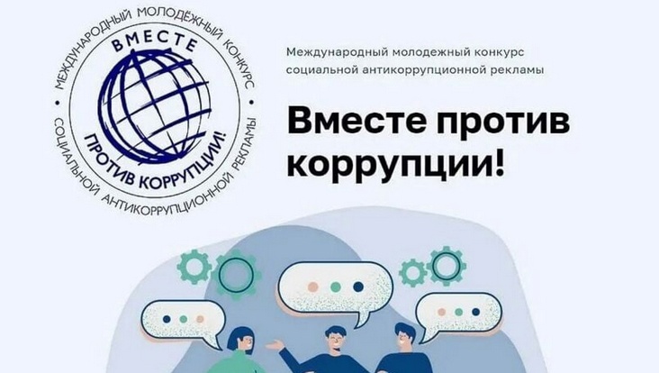 Уважаемые коллеги! По поручению Генерального прокуратура Российской Федерации в 2025 году организовано проведение Международного молодежного конкурса социальной антикоррупционной рекламы «Вместе против коррупции!».