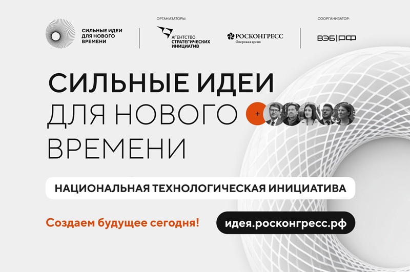 Автономная некоммерческой организации «Агентство стратегических инициатив по продвижению новых проектов» совместно с Фондом «Росконгресс» организует подготовку и проведение ежегодного форума «Сильные идеи для нового времени».
