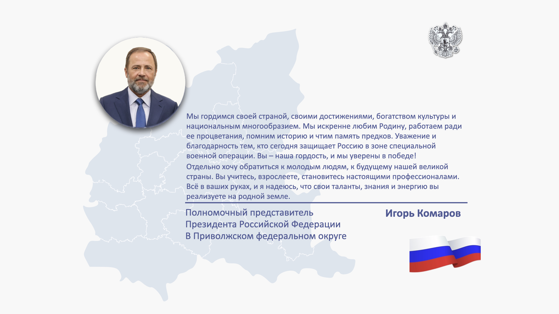 Поздравление Игоря Комарова с Днём России!!!.