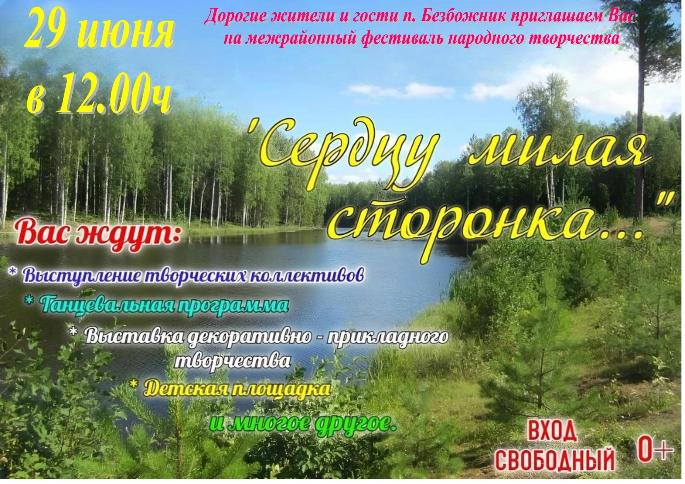 Уважаемые жители и гости Мурашинского муниципального округа! МБУк &quot;Безбожниковский СДК&quot; приглашает вас на праздник..