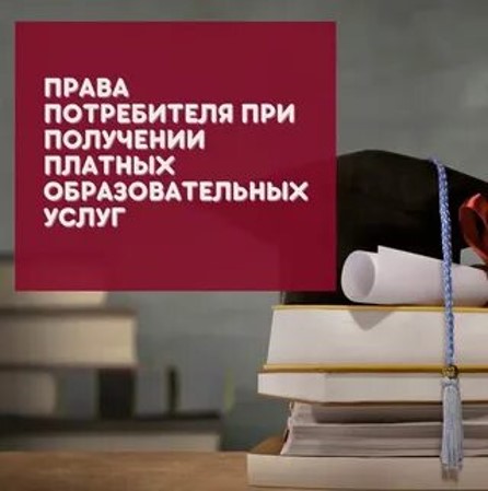 Общие рекомендации по защите прав потребителей при оказании платных образовательных услуг.