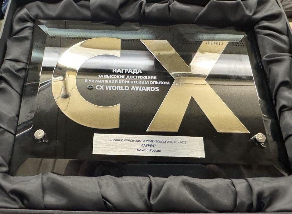 Почта России стала лауреатом премии CX World Awards-2025.