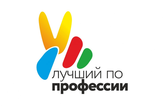 Всероссийский конкурс профессионального мастерства «Лучший по профессии».