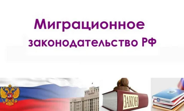 В России продолжается совершенствование миграционного законодательства. В России продолжается совершенствование миграционного законодательства.