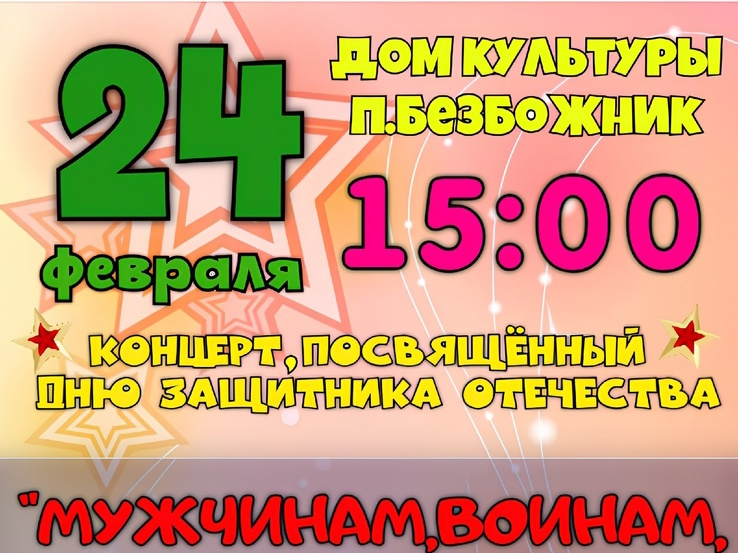 Концерт посвященный Дню Защитника Отечества п.Безбожник. Концерт посвященный Дню Защитника Отечества п.Безбожник.