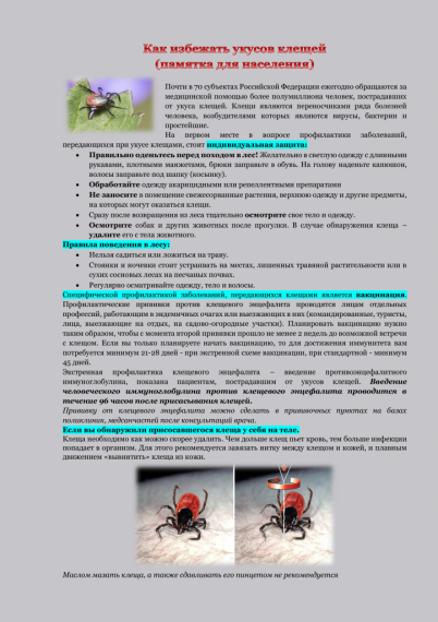 Информация по профилактике клещевых инфекций.